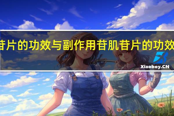 肌苷片的功效与副作用苷 肌苷片的功效与副作用