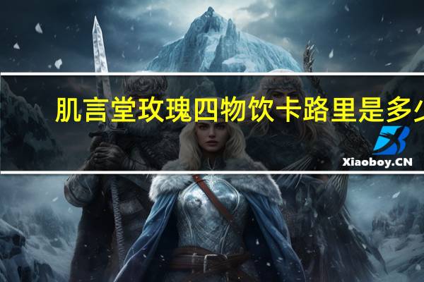 肌言堂 玫瑰四物饮卡路里是多少