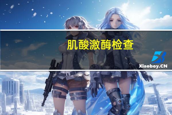 肌酸激酶检查(关于肌酸激酶检查简述)