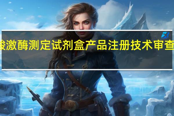 肌酸激酶测定试剂盒产品注册技术审查指导原则(关于肌酸激酶测定试剂盒产品注册技术审查指导原则简述)