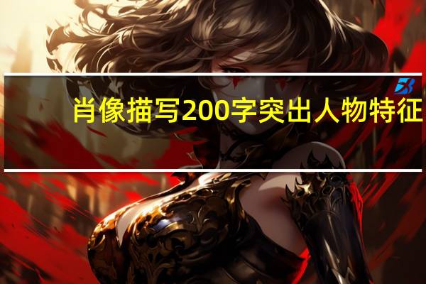 肖像描写200字突出人物特征（肖像描写200字）