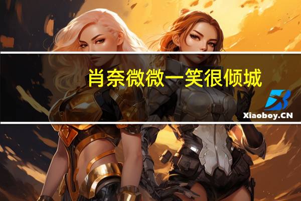 肖奈微微一笑很倾城(肖奈)