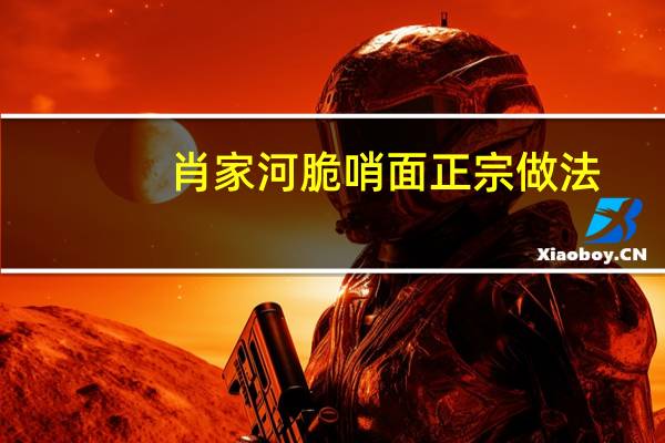 肖家河脆哨面正宗做法