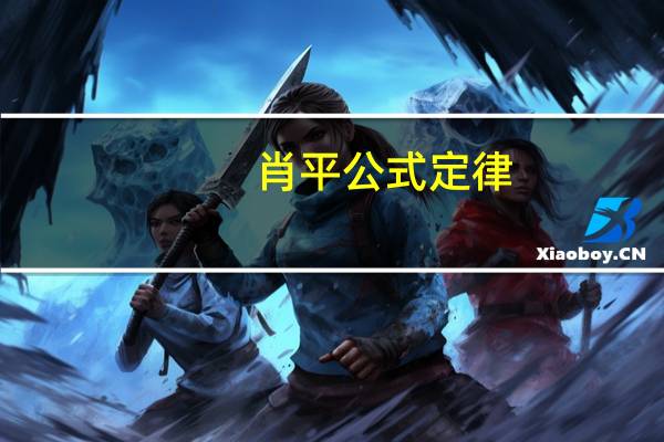 肖平公式定律