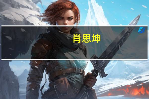 肖思坤（关于肖思坤的介绍）