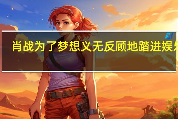 肖战为了梦想义无反顾地踏进娱乐圈,他大学是学什么专业的