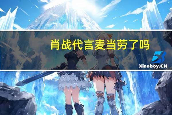 肖战代言麦当劳了吗
