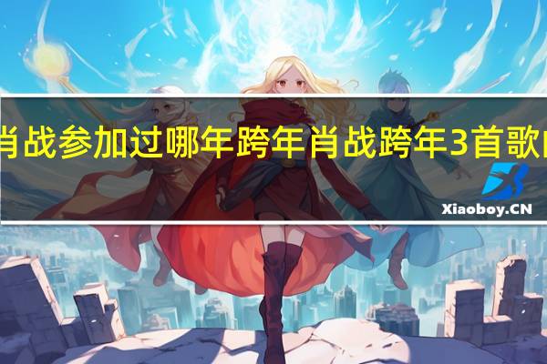 肖战参加过哪年跨年 肖战跨年3首歌的含义