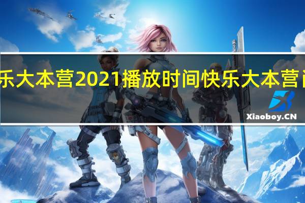 肖战快乐大本营2021播放时间 快乐大本营肖战是哪一期