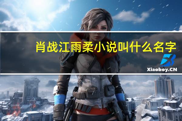 肖战江雨柔小说叫什么名字
