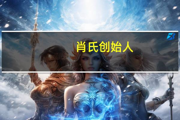 肖氏创始人
