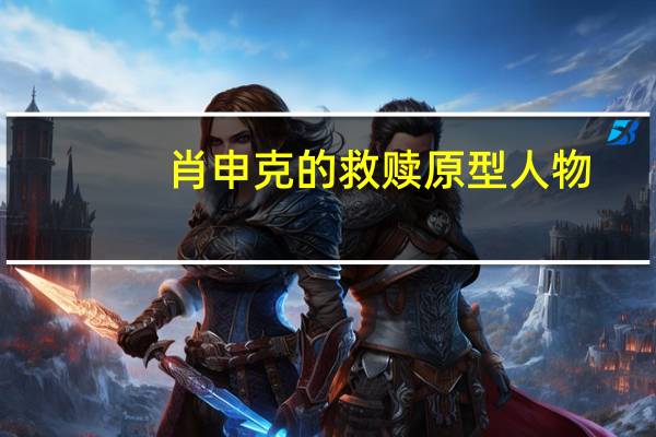 肖申克的救赎原型人物（肖申克的救赎原型）