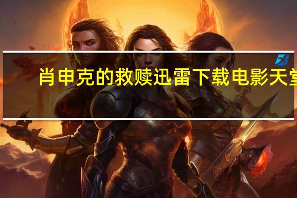 肖申克的救赎迅雷下载电影天堂（与肖申克的救赎齐名的电影）