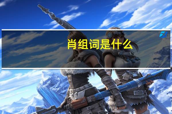 肖组词是什么
