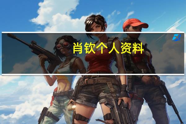 肖钦个人资料（肖钦-体育明星l）