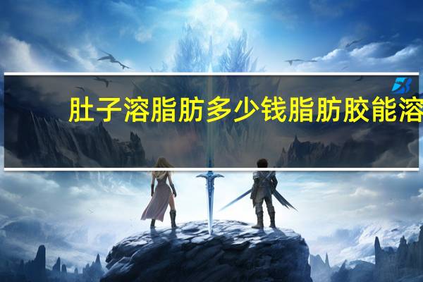 肚子溶脂肪多少钱 脂肪胶能溶掉吗