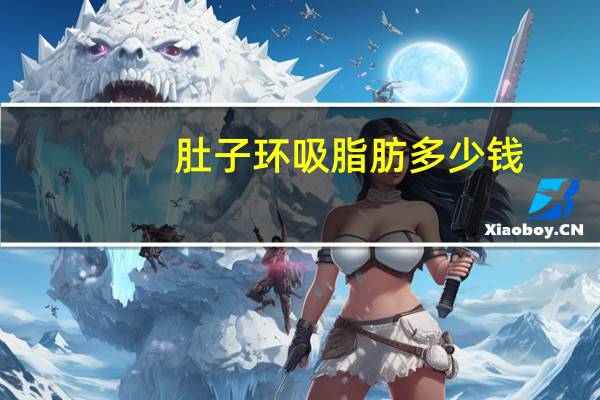 肚子环吸脂肪多少钱,腰腹环吸需要刮毛吗