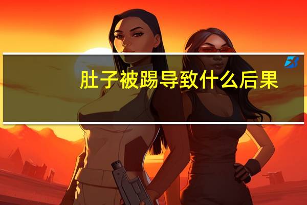 肚子被踢导致什么后果