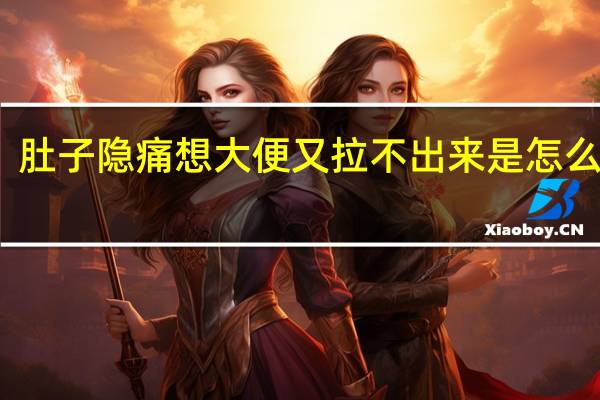 肚子隐痛想大便又拉不出来是怎么回事（左睾丸隐痛怎么回事）