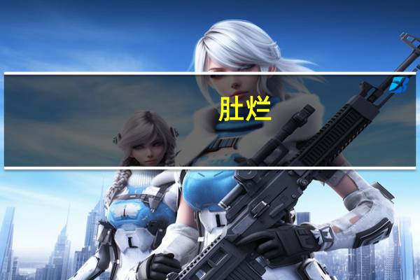 肚烂（肚烂）