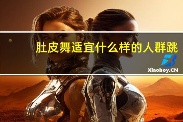 肚皮舞适宜什么样的人群跳
