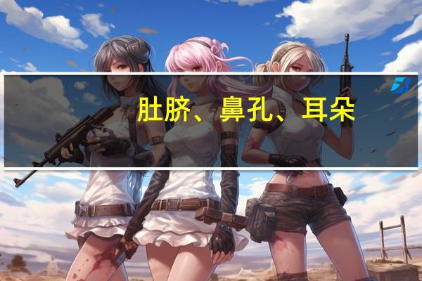 肚脐、鼻孔、耳朵,这3处别用手指乱抠!抠次数多了对身体有哪些危害