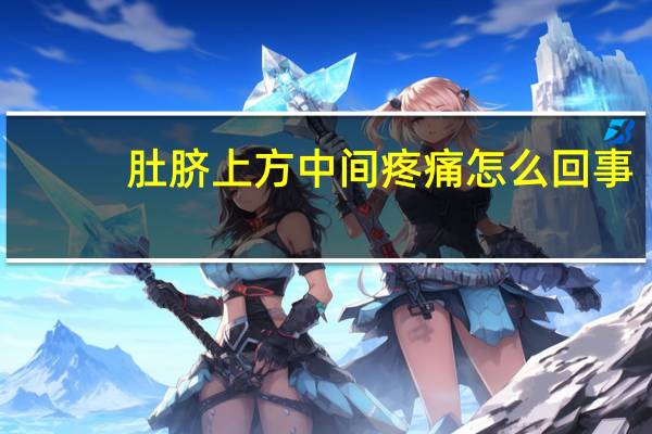 肚脐上方中间疼痛怎么回事(肚脐中间疼痛怎么回事)