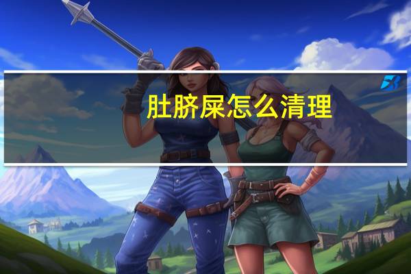 肚脐屎怎么清理（肚脐屎）