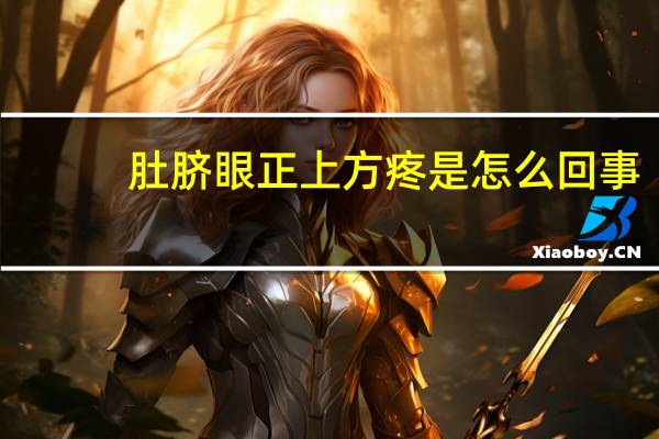 肚脐眼正上方疼是怎么回事(肚脐上方疼痛是怎么回事)