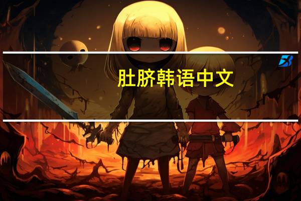 肚脐韩语中文（肚脐韩国电影）
