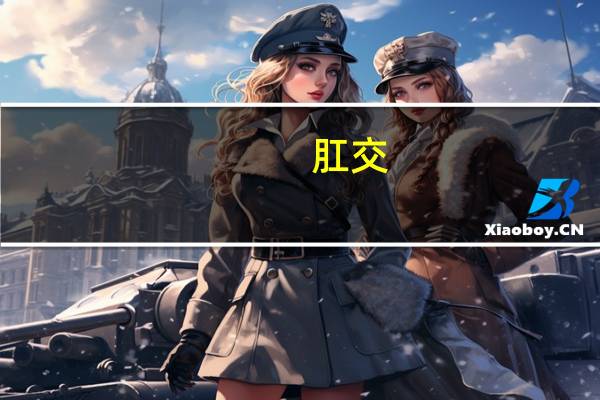 肛交（关于肛交的介绍）