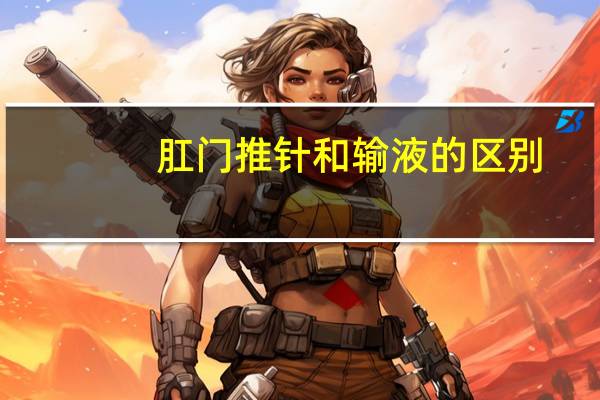 肛门推针和输液的区别