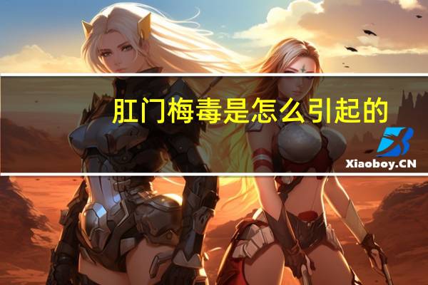 肛门梅毒是怎么引起的（梅毒是怎么引起的）