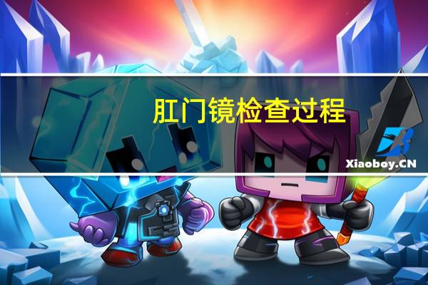 肛门镜检查过程（肛门镜）