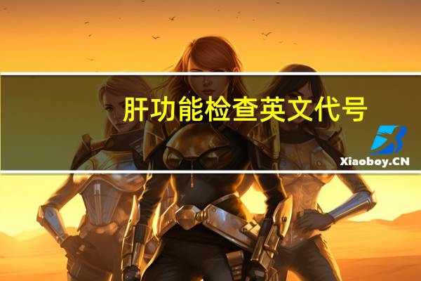 肝功能检查英文代号