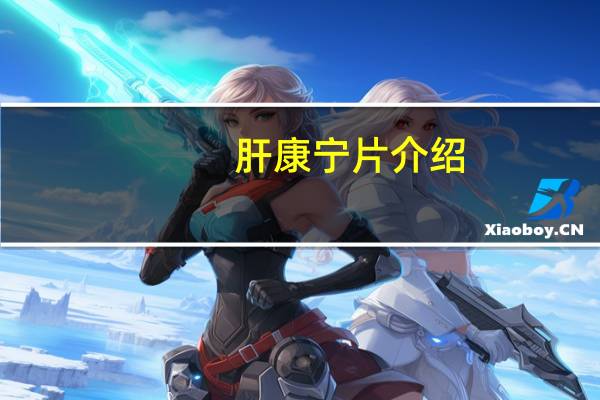 肝康宁片介绍
