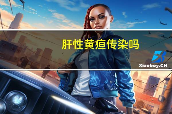肝性黄疸传染吗（黄疸肝炎传染吗）