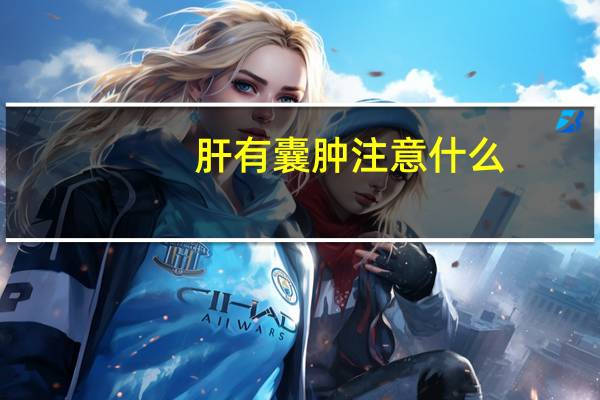 肝有囊肿注意什么（肝囊肿是怎么回事应注意什么）