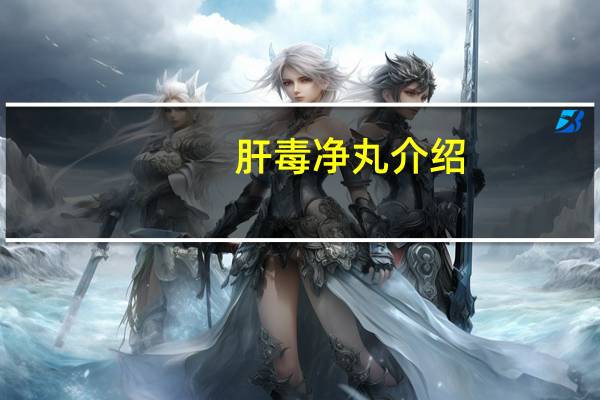 肝毒净丸介绍
