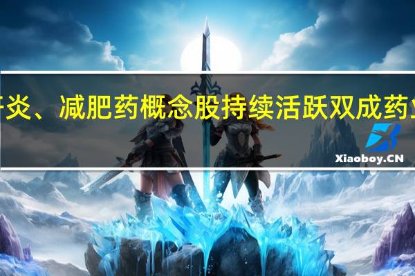 肝炎、减肥药概念股持续活跃 双成药业2连板
