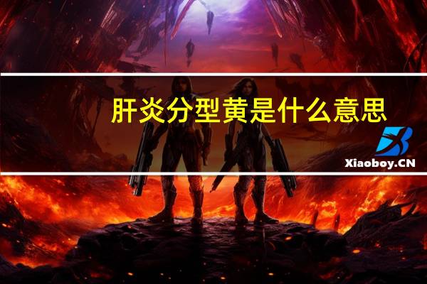肝炎分型黄是什么意思