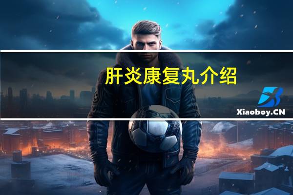 肝炎康复丸介绍