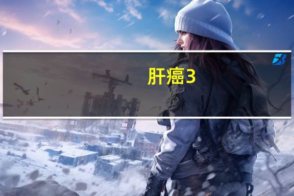 肝癌3.5cm是不是早期(三公分的肝癌是早期吗)