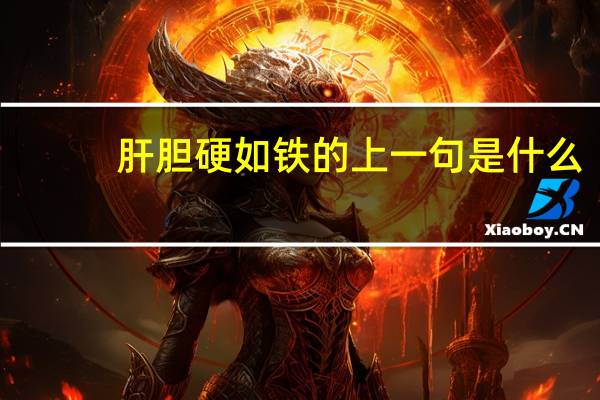 肝胆硬如铁的上一句是什么