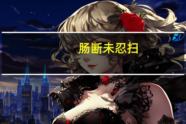 肠断未忍扫,眼穿仍欲归.芳心向春尽,所得是沾衣