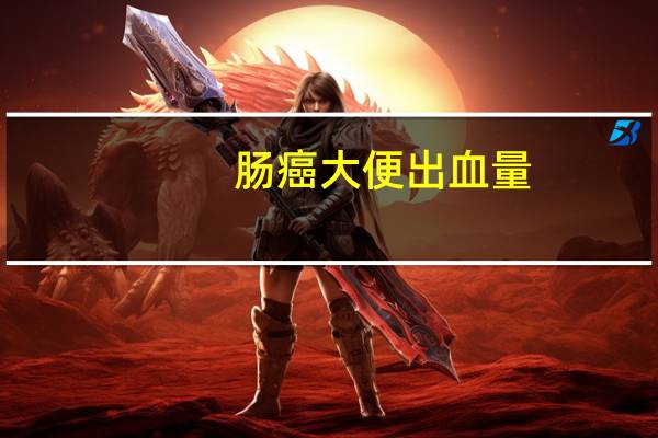 肠癌大便出血量（肠癌大便出血大便临床表现）