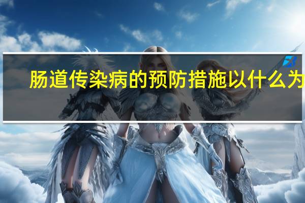 肠道传染病的预防措施以什么为主（肠道传染病的预防措施）