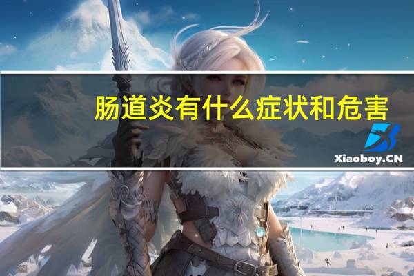 肠道炎有什么症状和危害（肠道炎有什么症状）