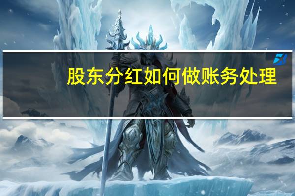 股东分红如何做账务处理