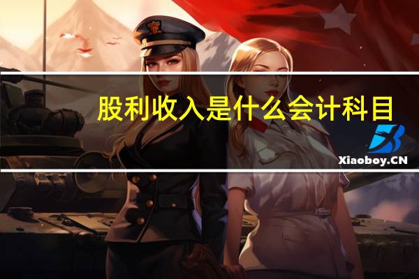 股利收入是什么会计科目
